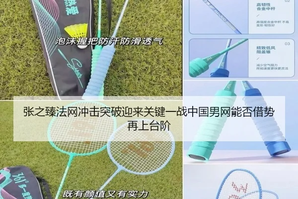 张之臻法网冲击突破迎来关键一战中国男网能否借势再上台阶
