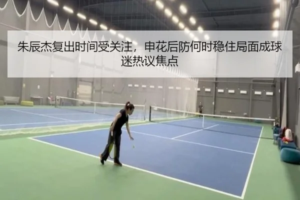 朱辰杰复出时间受关注，申花后防何时稳住局面成球迷热议焦点